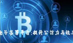 浙江区块链电子签署平台：提升公信力与效率的