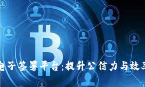 浙江区块链电子签署平台：提升公信力与效率的创新工具