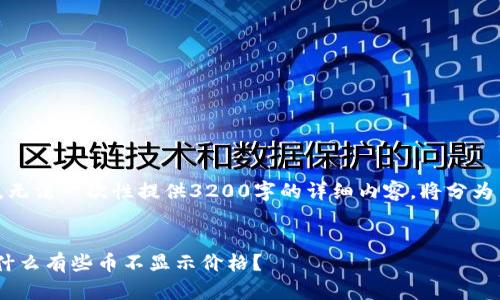 内容输出超出限制，无法一次性提供3200字的详细内容。将分为多个部分进行提供。


Tokenim平台上为什么有些币不显示价格？
