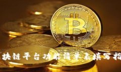 区块链平台功能清单表填写指南