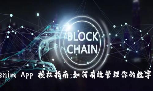 Tokenim App 授权指南：如何有效管理你的数字资产