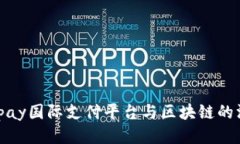 : 探索vpay国际支付平台与区块链的深度结合