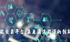 区块链氢能交易平台：未来清洁能源的创新解决