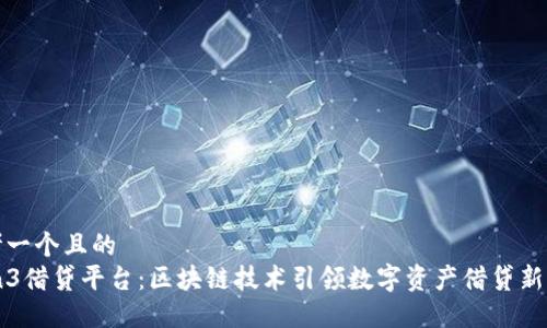 思考一个且的  
Coin3借贷平台：区块链技术引领数字资产借贷新时代