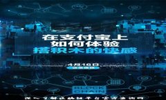 深入了解区块链平台官方查询网