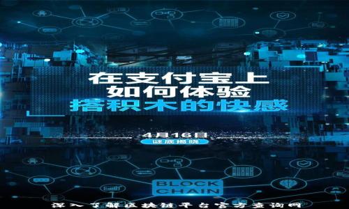 
深入了解区块链平台官方查询网