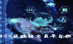 2023年B2B区块链交易平台排名与分析