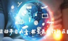 区块链活动平台大全：探索最热门的区块链项目
