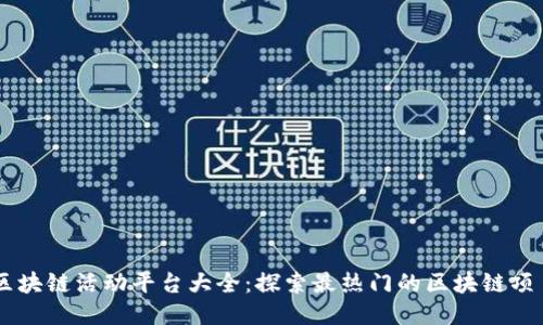 区块链活动平台大全：探索最热门的区块链项目