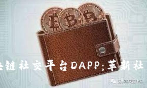 全球第一区块链社交平台DAPP：革新社交网络的未来