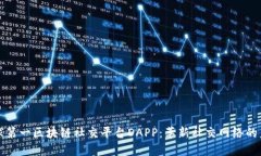 全球第一区块链社交平台DAPP：革新社交网络的未