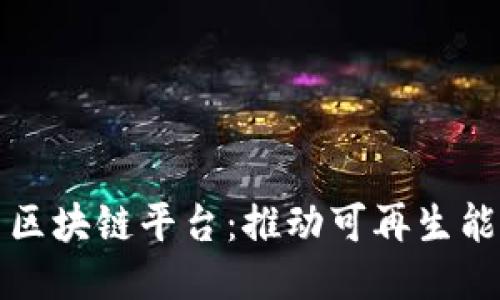 欧洲电网区块链平台：推动可再生能源的未来