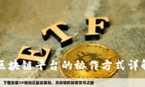 区块链平台的协作方式详解