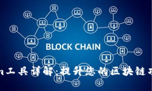 Tokenim工具详解：提升您的区块链项目效率