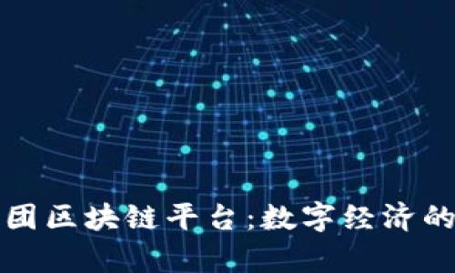 蚂蚁集团区块链平台：数字经济的新引擎