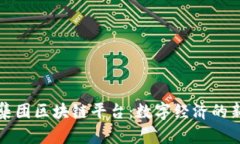 蚂蚁集团区块链平台：数字经济的新引擎