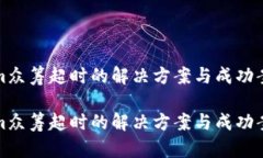 Tokenim众筹超时的解决方案与成功案例分析Tokeni