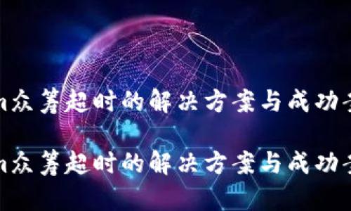 Tokenim众筹超时的解决方案与成功案例分析

Tokenim众筹超时的解决方案与成功案例分析