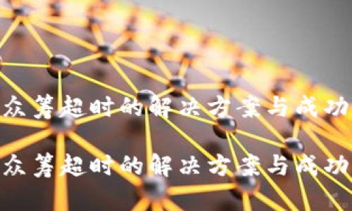 Tokenim众筹超时的解决方案与成功案例分析

Tokenim众筹超时的解决方案与成功案例分析