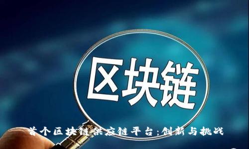 首个区块链供应链平台：创新与挑战