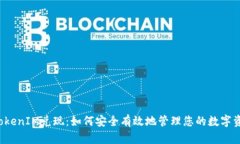  TokenIM兑现：如何安全有效地管理您的数字资产