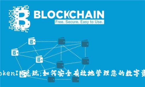  TokenIM兑现：如何安全有效地管理您的数字资产