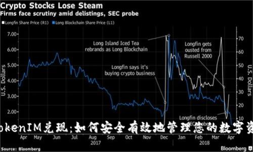  TokenIM兑现：如何安全有效地管理您的数字资产