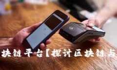 实物能不能上区块链平台？探讨区块链与实物资