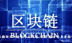 区块链XTX交易平台详解：创新、安全与未来趋势