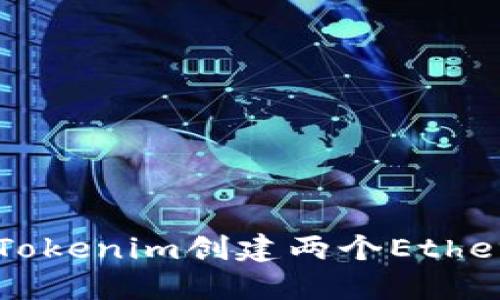 如何通过Tokenim创建两个Ethereum代币