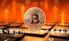 : 深入探讨Tokenim的必要性和优势