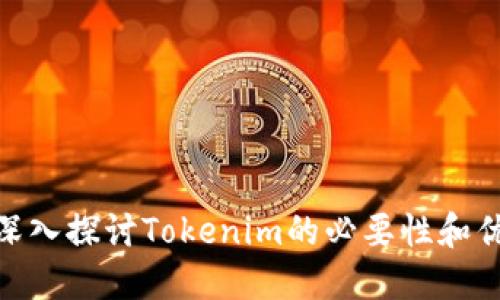 : 深入探讨Tokenim的必要性和优势
