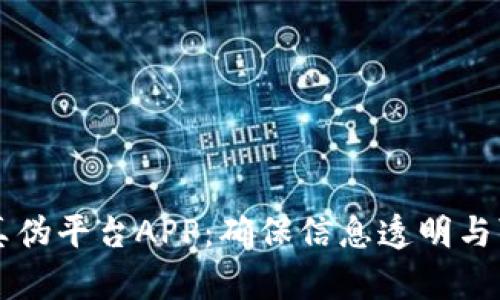 区块链查真伪平台APP：确保信息透明与可信的未来