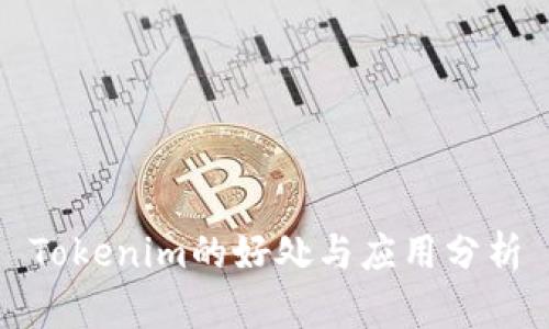 Tokenim的好处与应用分析