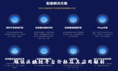 腾讯区块链平台价格及其应用解析