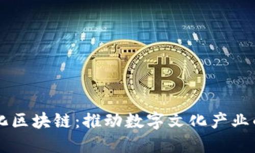 蚂蚁文化区块链：推动数字文化产业的新平台