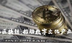 蚂蚁文化区块链：推动数字文化产业的新平台