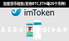 Tokenim是否退出中国市场？全面分析与解读