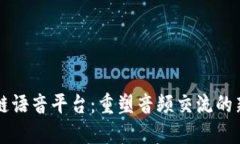 区块链语音平台：重塑音频交流的新技术