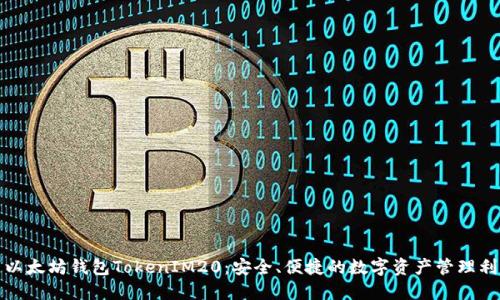 : 以太坊钱包TokenIM20：安全、便捷的数字资产管理利器