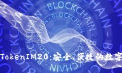 : 以太坊钱包TokenIM20：安全、便捷的数字资产管理