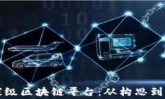 如何打造国家级区块链平台：从构思到实施的全