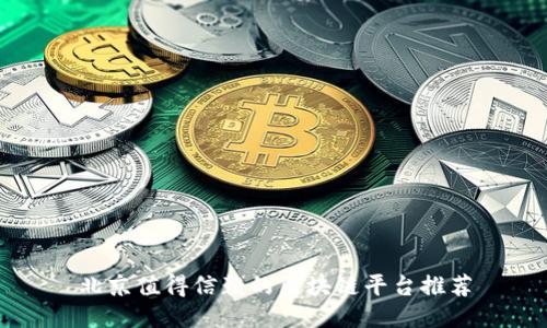 北京值得信赖的区块链平台推荐