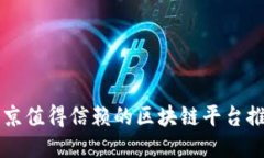 北京值得信赖的区块链平台推荐