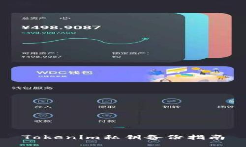 Tokenim私钥备份指南