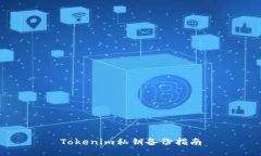 Tokenim私钥备份指南