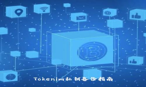 Tokenim私钥备份指南