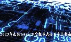 2023年最新TokenIM空投币大全及参与指南