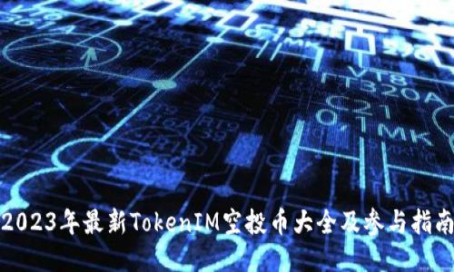 2023年最新TokenIM空投币大全及参与指南