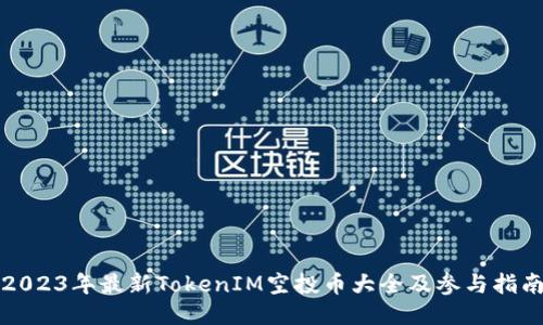 2023年最新TokenIM空投币大全及参与指南